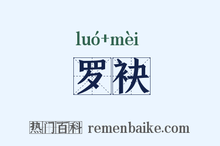 罗袂是什么意思的图片